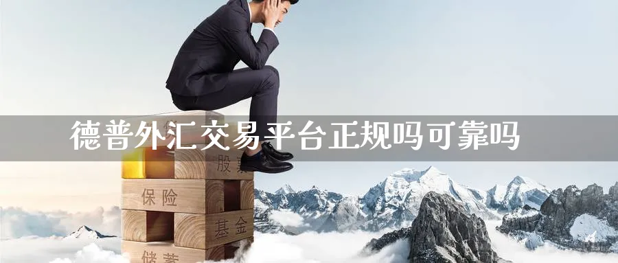 德普外汇交易平台正规吗可靠吗_https://www.51pinbao.com_原油直播室_第1张