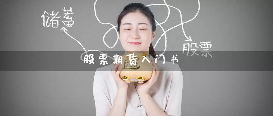 股票期货入门书_期货直播室_第1张_51期货直播网 股票期货入门书_https://www.51pinbao.com_期货直播室_第1张