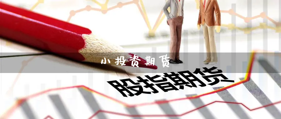 小投资期货_https://www.51pinbao.com_恒指直播室_第1张