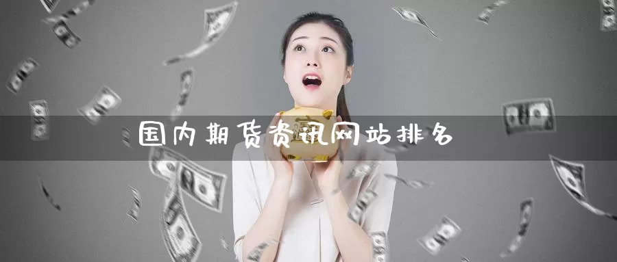 国内期货资讯网站排名_恒指直播室_第1张_51期货直播网 国内期货资讯网站排名_https://www.51pinbao.com_恒指直播室_第1张