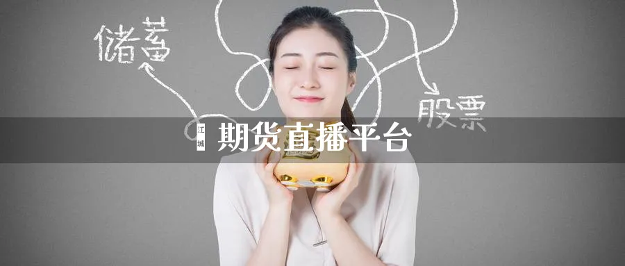 鑫期货直播平台_纳指直播室_第1张_51期货直播网 鑫期货直播平台_https://www.51pinbao.com_纳指直播室_第1张