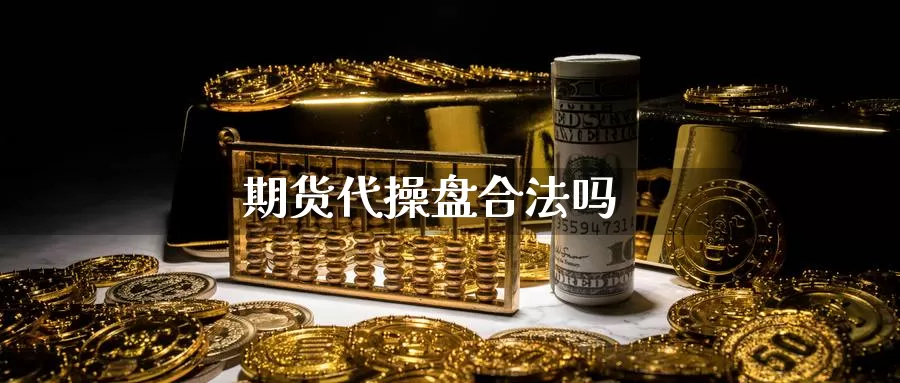 期货代操盘合法吗_https://www.51pinbao.com_恒指直播室_第1张