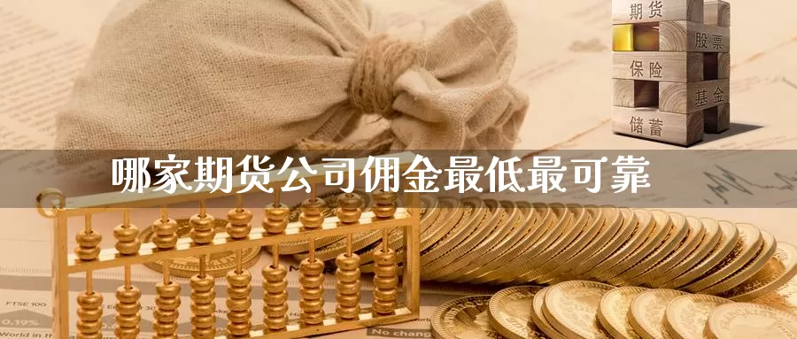 哪家期货公司佣金最低最可靠_纳指直播室_第1张_51期货直播网 哪家期货公司佣金最低最可靠_https://www.51pinbao.com_纳指直播室_第1张