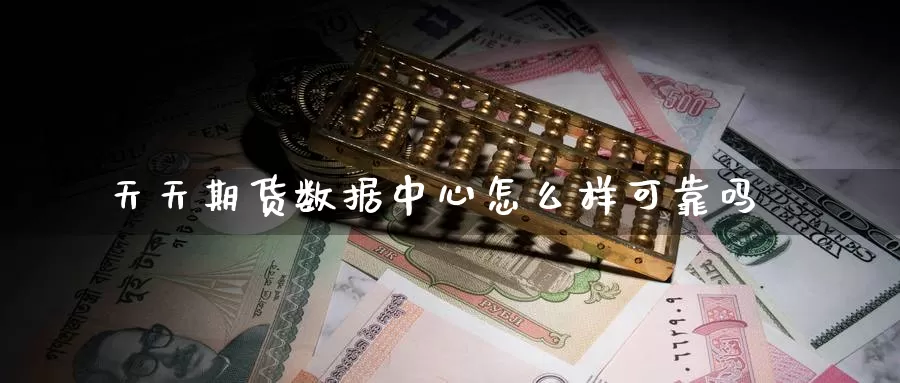 天天期货数据中心怎么样可靠吗_纳指直播室_第1张_51期货直播网 天天期货数据中心怎么样可靠吗_https://www.51pinbao.com_纳指直播室_第1张