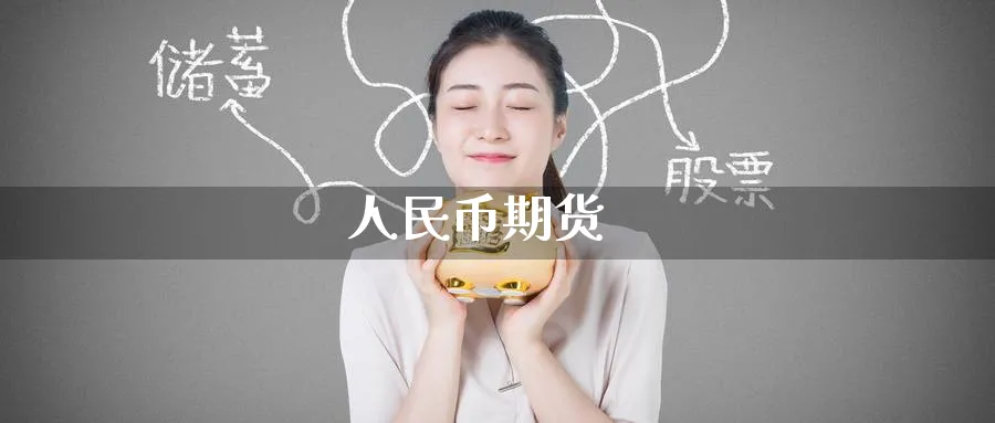 人民币期货_https://www.51pinbao.com_纳指直播室_第1张