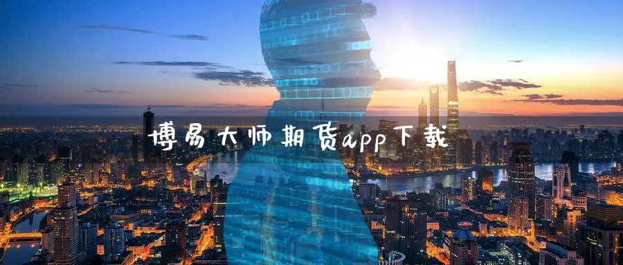 博易大师期货app下载_恒指直播室_第1张_51期货直播网 博易大师期货app下载_https://www.51pinbao.com_恒指直播室_第1张
