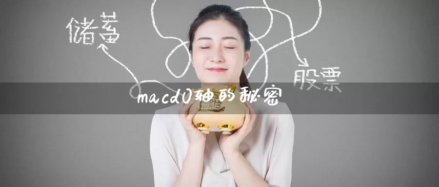 macd0轴的秘密_https://www.51pinbao.com_期货直播室_第1张