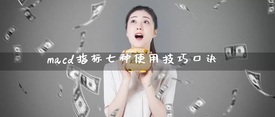 macd指标七种使用技巧口诀_https://www.51pinbao.com_纳指直播室_第1张