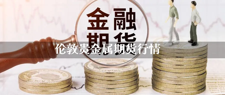 伦敦贵金属期货行情_https://www.51pinbao.com_期货直播室_第1张