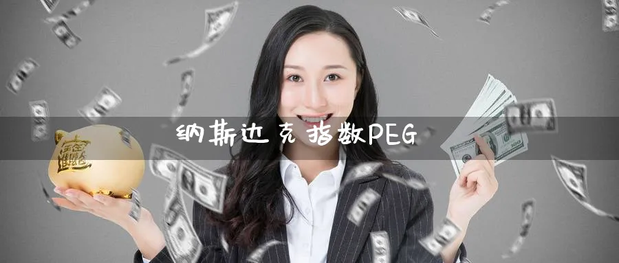 纳斯达克指数PEG_恒指直播室_第1张_51期货直播网 纳斯达克指数PEG_https://www.51pinbao.com_恒指直播室_第1张