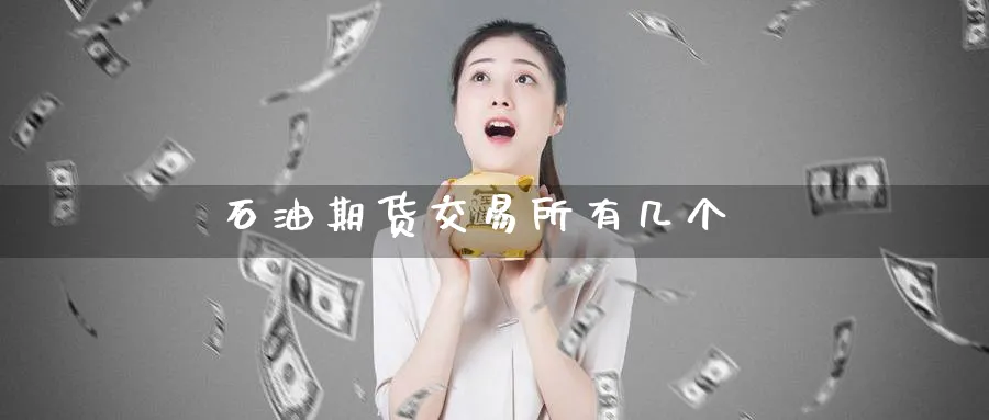 石油期货交易所有几个_纳指直播室_第1张_51期货直播网 石油期货交易所有几个_https://www.51pinbao.com_纳指直播室_第1张