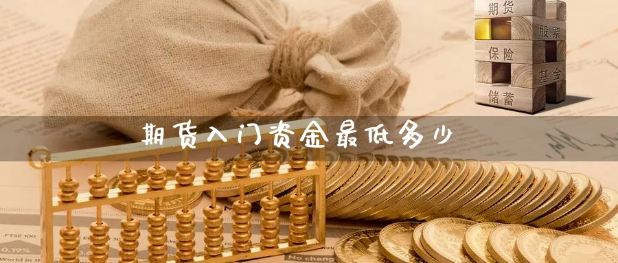 期货入门资金最低多少_纳指直播室_第1张_51期货直播网 期货入门资金最低多少_https://www.51pinbao.com_纳指直播室_第1张