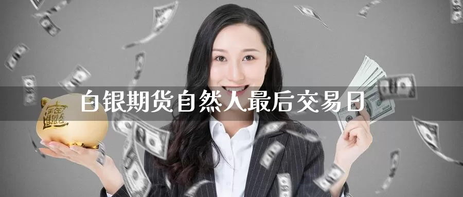 白银期货自然人最后交易日_期货直播室_第1张_51期货直播网 白银期货自然人最后交易日_https://www.51pinbao.com_期货直播室_第1张