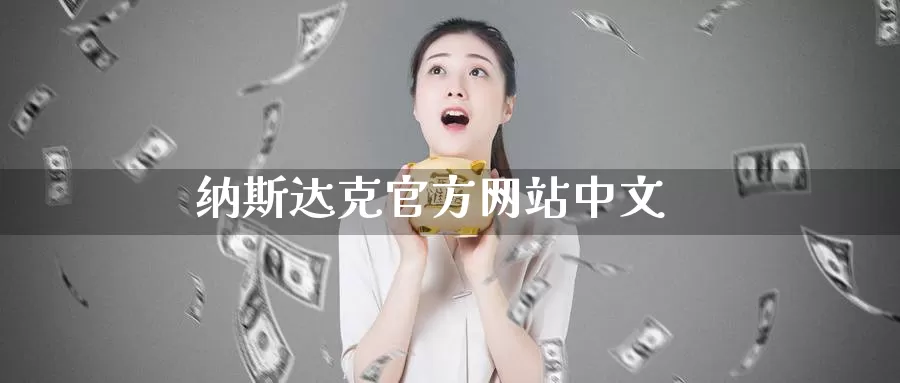 纳斯达克官方网站中文_德指直播室_第1张_51期货直播网 纳斯达克官方网站中文_https://www.51pinbao.com_德指直播室_第1张