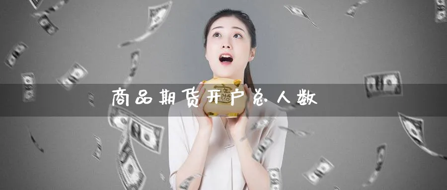 商品期货开户总人数_纳指直播室_第1张_51期货直播网 商品期货开户总人数_https://www.51pinbao.com_纳指直播室_第1张