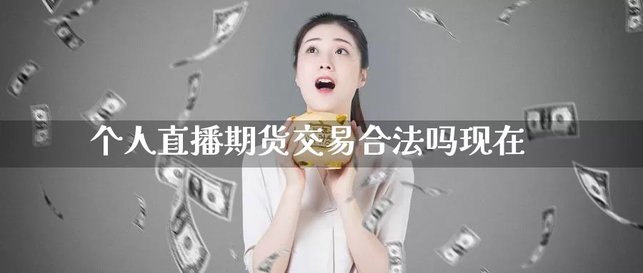 个人直播期货交易合法吗现在_期货直播室_第1张_51期货直播网 个人直播期货交易合法吗现在_https://www.51pinbao.com_期货直播室_第1张