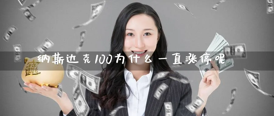 纳斯达克100为什么一直涨停呢_黄金直播室_第1张_51期货直播网 纳斯达克100为什么一直涨停呢_https://www.51pinbao.com_黄金直播室_第1张