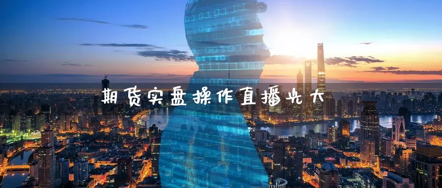期货实盘操作直播光大_德指直播室_第1张_51期货直播网 期货实盘操作直播光大_https://www.51pinbao.com_德指直播室_第1张
