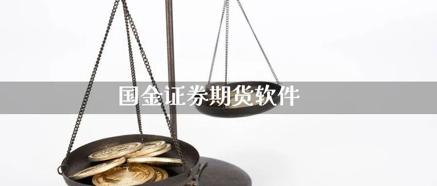 国金证券期货软件_https://www.51pinbao.com_纳指直播室_第1张