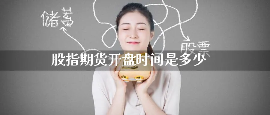 股指期货开盘时间是多少_原油直播室_第1张_51期货直播网 股指期货开盘时间是多少_https://www.51pinbao.com_原油直播室_第1张