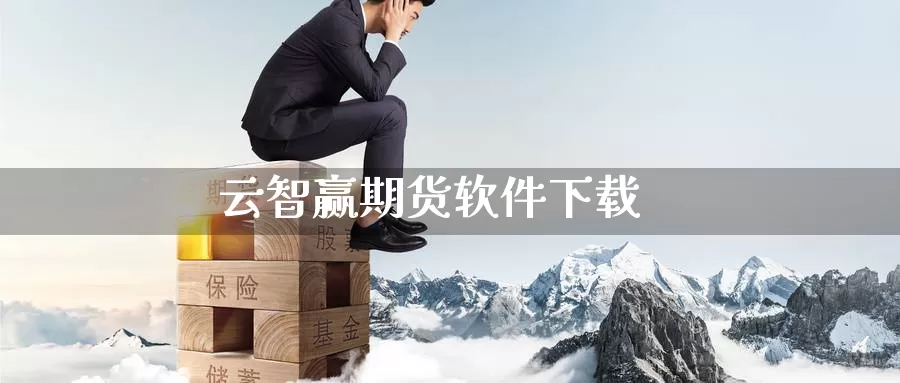 云智赢期货软件下载_https://www.51pinbao.com_恒指直播室_第1张