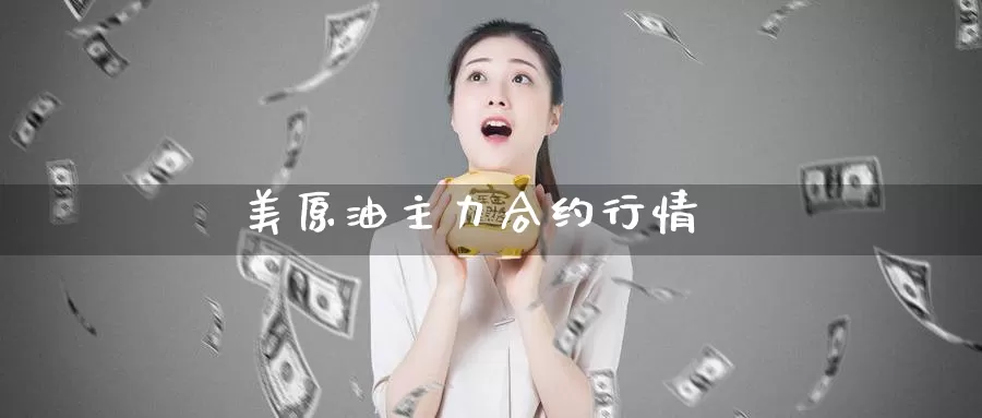 美原油主力合约行情_纳指直播室_第1张_51期货直播网 美原油主力合约行情_https://www.51pinbao.com_纳指直播室_第1张