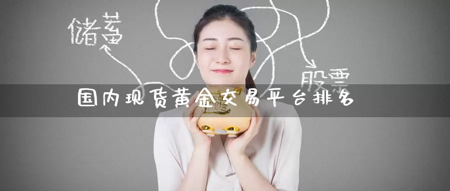 国内现货黄金交易平台排名_纳指直播室_第1张_51期货直播网 国内现货黄金交易平台排名_https://www.51pinbao.com_纳指直播室_第1张