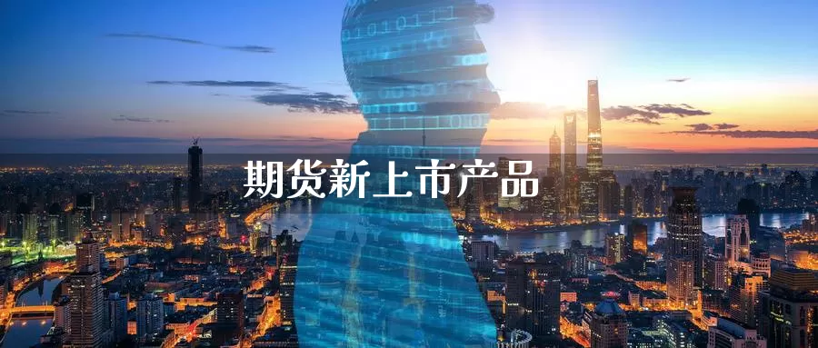 期货新上市产品_纳指直播室_第1张_51期货直播网 期货新上市产品_https://www.51pinbao.com_纳指直播室_第1张