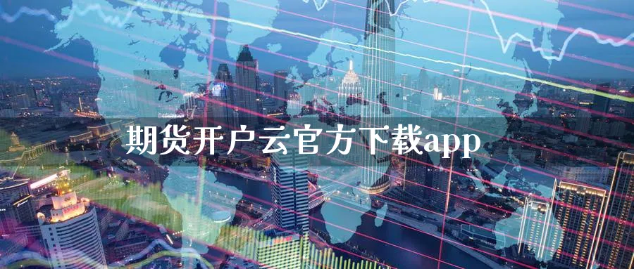 期货开户云官方下载app_https://www.51pinbao.com_纳指直播室_第1张