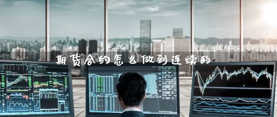 期货合约怎么做到连续的_https://www.51pinbao.com_德指直播室_第1张