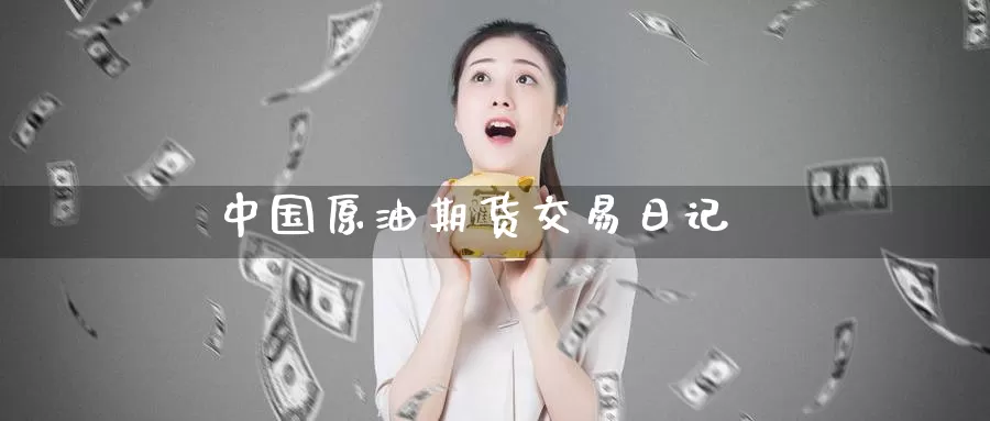中国原油期货交易日记_德指直播室_第1张_51期货直播网 中国原油期货交易日记_https://www.51pinbao.com_德指直播室_第1张