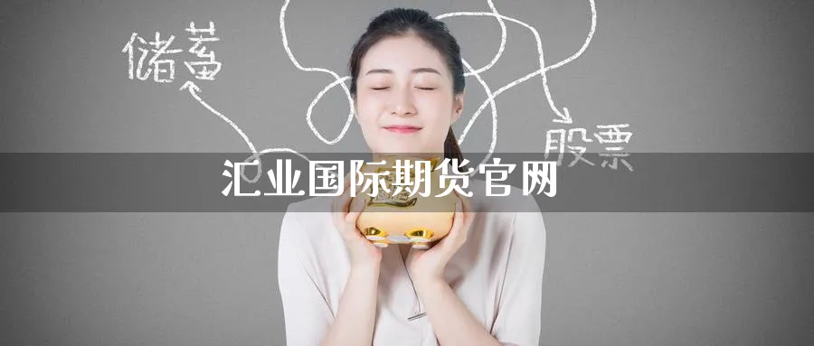 汇业国际期货官网_https://www.51pinbao.com_恒指直播室_第1张