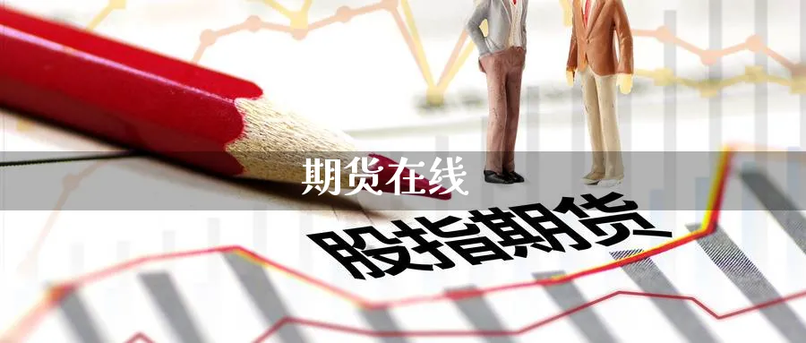 期货在线_https://www.51pinbao.com_恒指直播室_第1张