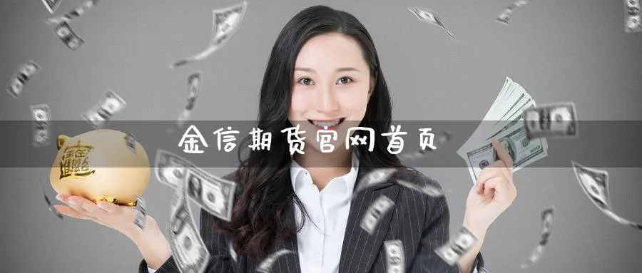 金信期货官网首页_https://www.51pinbao.com_恒指直播室_第1张