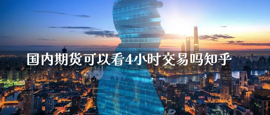 国内期货可以看4小时交易吗知乎_德指直播室_第1张_51期货直播网 国内期货可以看4小时交易吗知乎_https://www.51pinbao.com_德指直播室_第1张