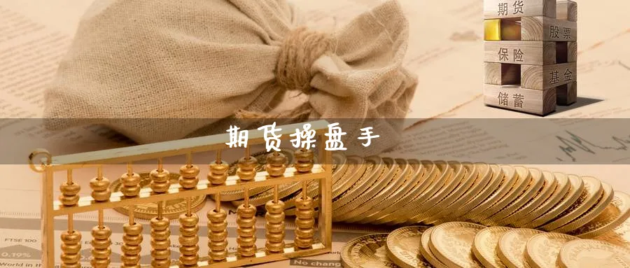 期货操盘手_https://www.51pinbao.com_纳指直播室_第1张