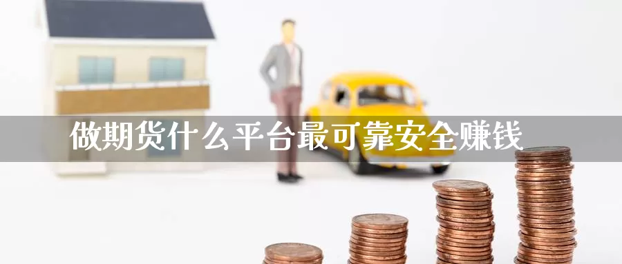 做期货什么平台最可靠安全赚钱_纳指直播室_第1张_51期货直播网 做期货什么平台最可靠安全赚钱_https://www.51pinbao.com_纳指直播室_第1张