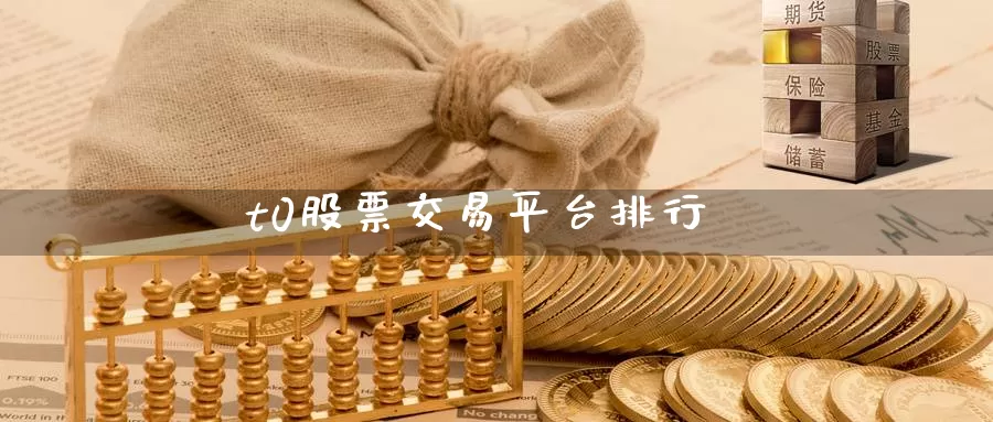 t0股票交易平台排行_https://www.51pinbao.com_恒指直播室_第1张