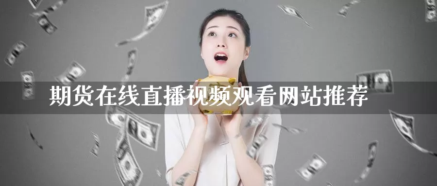 期货在线直播视频观看网站推荐_期货直播室_第1张_51期货直播网 期货在线直播视频观看网站推荐_https://www.51pinbao.com_期货直播室_第1张