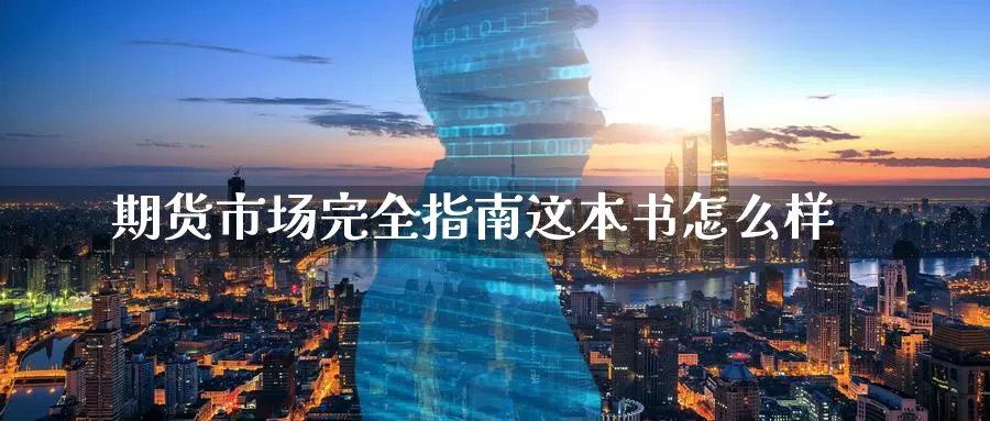 期货市场完全指南这本书怎么样_https://www.51pinbao.com_德指直播室_第1张