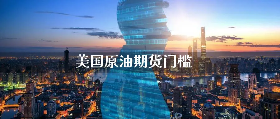美国原油期货门槛_纳指直播室_第1张_51期货直播网 美国原油期货门槛_https://www.51pinbao.com_纳指直播室_第1张