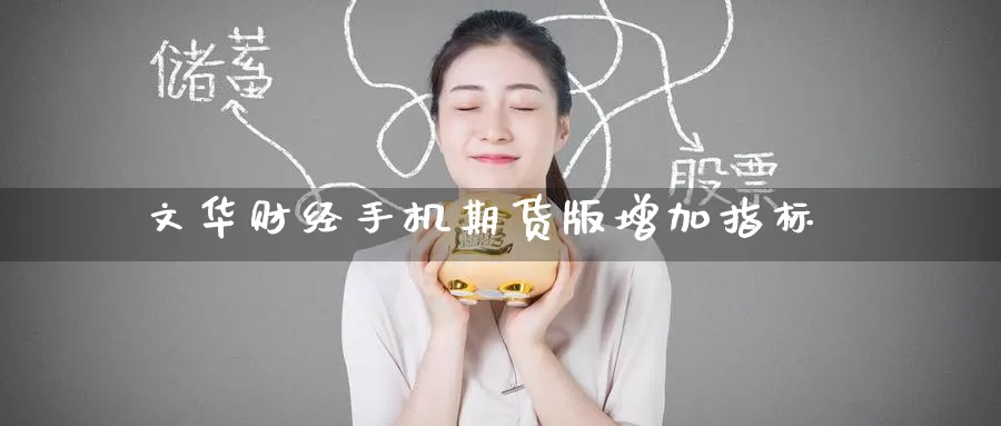 文华财经手机期货版增加指标_https://www.51pinbao.com_纳指直播室_第1张