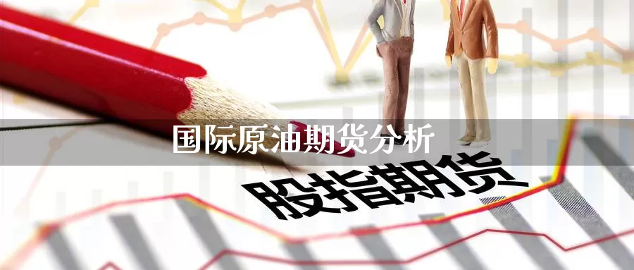 国际原油期货分析_德指直播室_第1张_51期货直播网 国际原油期货分析_https://www.51pinbao.com_德指直播室_第1张