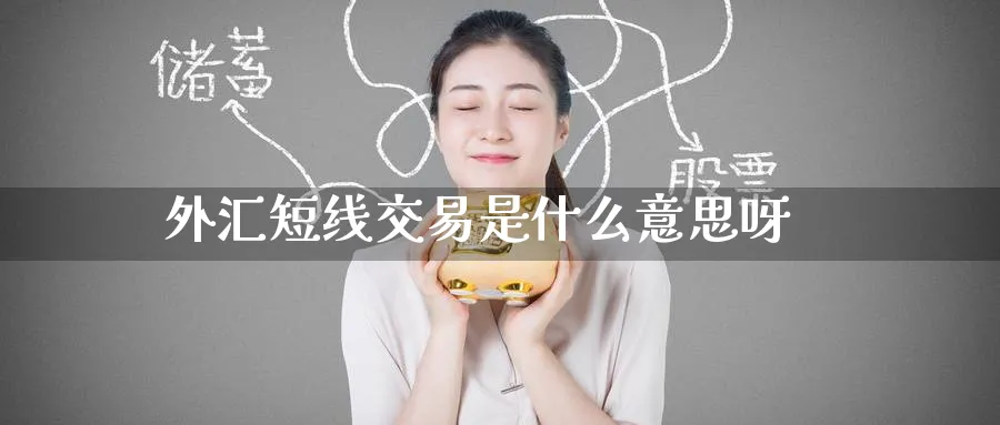 外汇短线交易是什么意思呀_恒指直播室_第1张_51期货直播网 外汇短线交易是什么意思呀_https://www.51pinbao.com_恒指直播室_第1张