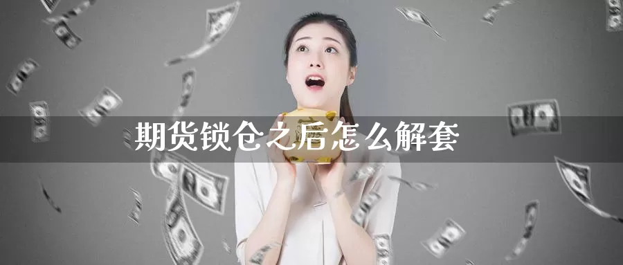 期货锁仓之后怎么解套_https://www.51pinbao.com_恒指直播室_第1张
