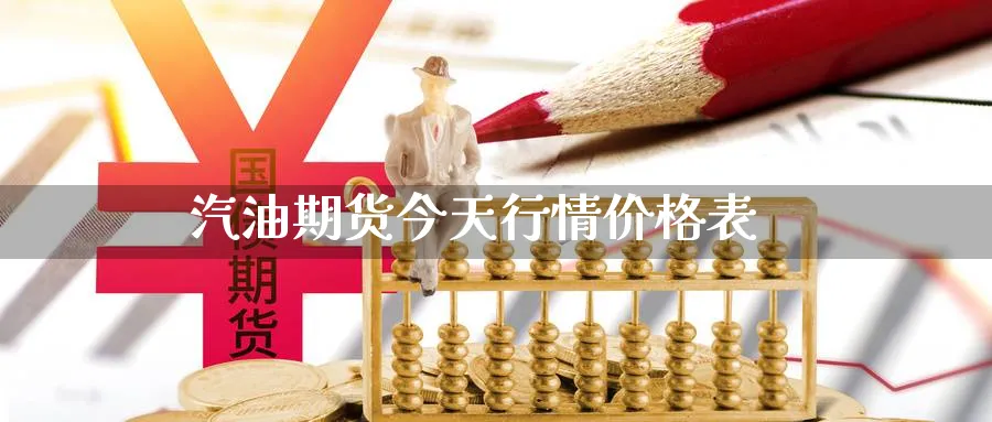 汽油期货今天行情价格表_https://www.51pinbao.com_原油直播室_第1张