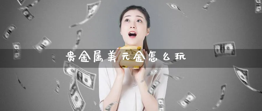 贵金属美元金怎么玩_纳指直播室_第1张_51期货直播网 贵金属美元金怎么玩_https://www.51pinbao.com_纳指直播室_第1张