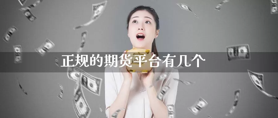 正规的期货平台有几个_https://www.51pinbao.com_期货直播室_第1张