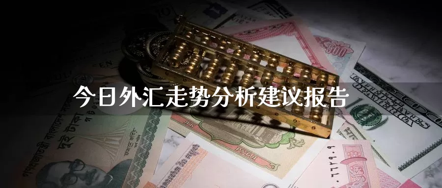 今日外汇走势分析建议报告_德指直播室_第1张_51期货直播网 今日外汇走势分析建议报告_https://www.51pinbao.com_德指直播室_第1张