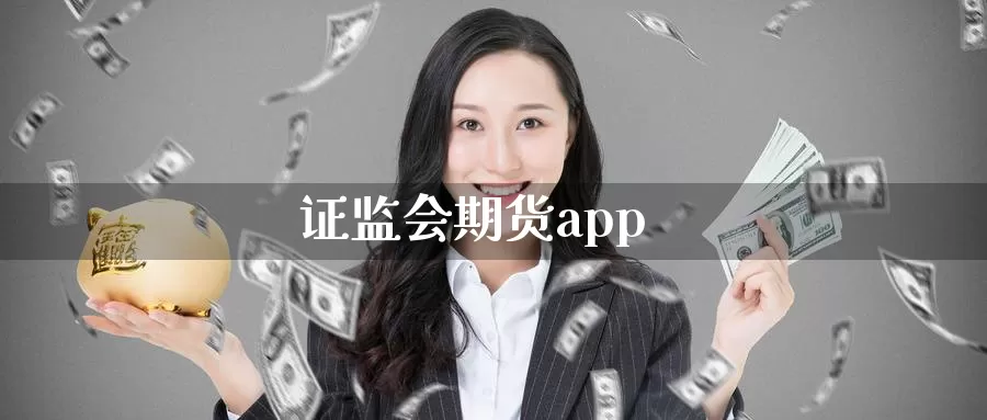 证监会期货app_恒指直播室_第1张_51期货直播网 证监会期货app_https://www.51pinbao.com_恒指直播室_第1张